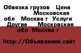 Обвязка грузов › Цена ­ 1 000 000 - Московская обл., Москва г. Услуги » Другие   . Московская обл.,Москва г.